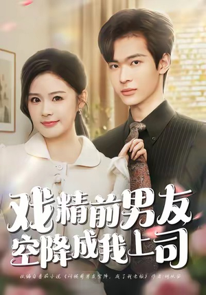 戏精前男友空降成我上司（84集）热播短剧推荐