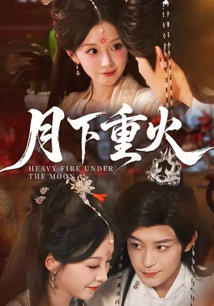 月下重火（67集）免费热门短剧