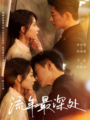 流年最深处（65集）今日最火短剧