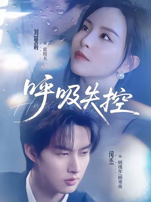 呼吸失控（61集）好看短剧追不停