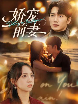 娇宠前妻（72集）好看又上头短剧
