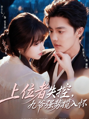 上位者失控，九爷强势揽入怀（69集）这部短剧我爱了