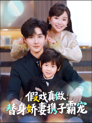 假戏真做:替身娇妻携子霸宠(70集) 假戏真做:替身娇妻携子霸宠(70集)无需充值尽情看