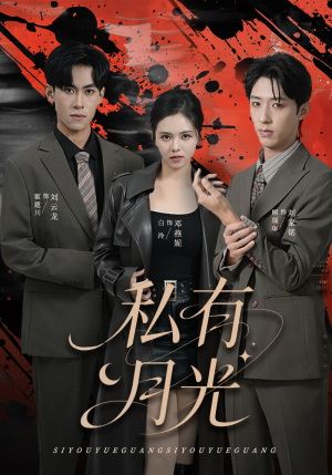私有月光(78集) 私有月光(78集)火爆热门短剧