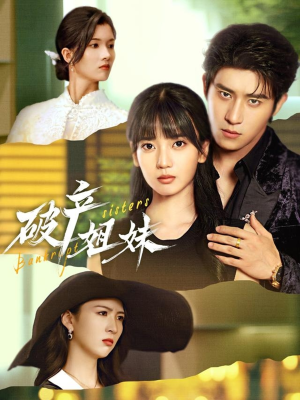 破产姐妹(70集) 破产姐妹(70集)热门短剧推广