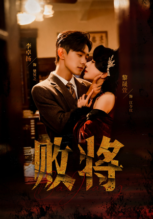 败将(59集) 败将(59集)无需会员轻松看