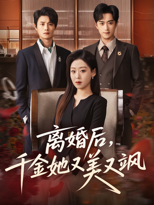离婚后，千金她又美又飒（76集）免费短剧看全集