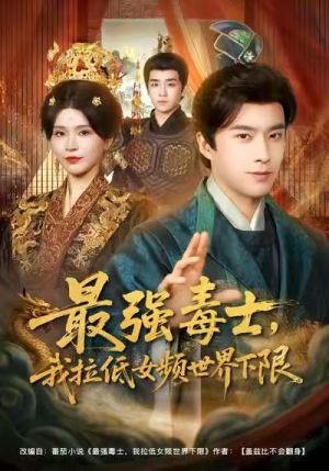 最强毒士,我拉低女频世界下限(80集) 最强毒士,我拉低女频世界下限(80集)一起追生活短剧