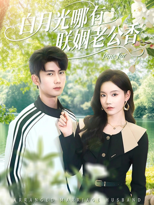 白月光哪有联姻老公香（120集）一口气看完全集