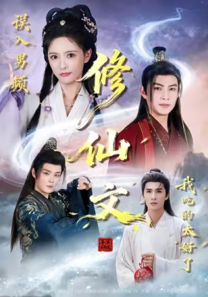 误入男频修仙文，我吃的太好了（75集）这短剧太好看了