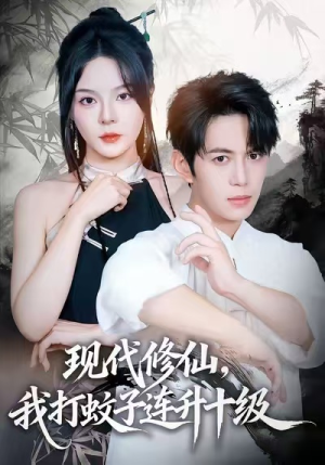 现代修仙，我打蚊子连升十级（60集）短剧在线更新