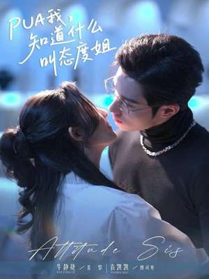 PUA我,知道什么叫态度姐(76集) PUA我,知道什么叫态度姐(76集)大结局