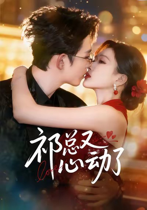 祁总又心动了(60集) 祁总又心动了(60集)短剧抢先看全集