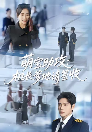 萌宝助攻机长爹地请签收（80集）热门短剧推荐