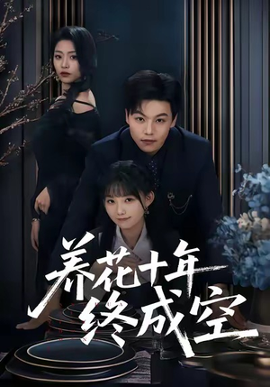 养花十年终成空（68集）免费短剧就是爽