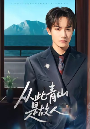 从此青山是故人(76集) 从此青山是故人(76集)一起追短剧