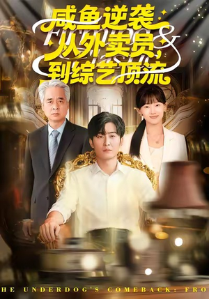 咸鱼逆袭，从外卖员到综艺顶流（90集）热播短剧抢先看