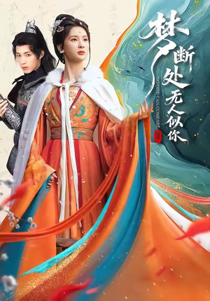 梦断处无人似你(49集) 梦断处无人似你(49集)最近很火的短剧