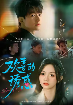 欢喜的诱惑(62集) 欢喜的诱惑(62集)精彩短剧下载