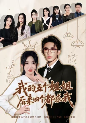 我的五个姐姐,后来四个都求我(80集) 我的五个姐姐,后来四个都求我(80集)分享热门短剧