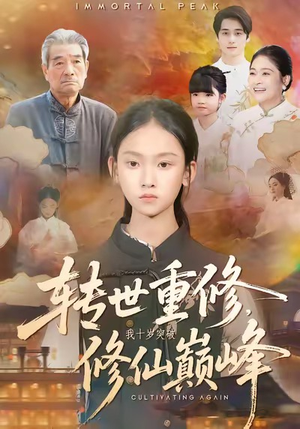 转世重修,我十岁突破修仙巅峰(74集) 转世重修,我十岁突破修仙巅峰(74集)短剧免费观看