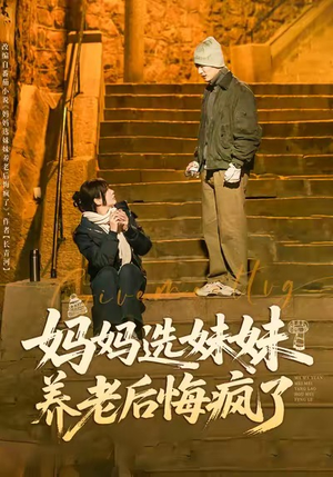 妈妈选妹妹养老后悔疯了(80集) 妈妈选妹妹养老后悔疯了(80集)男频短剧推荐