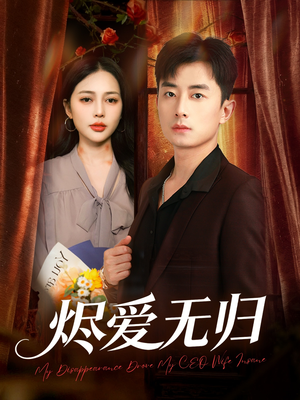 烬爱无归（57集）红果短剧看全集