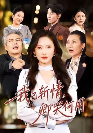 我已斩情，卿哭何用（70集）精彩的网络短剧