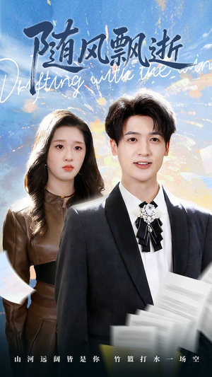 随风飘逝（54集）全剧免费观看