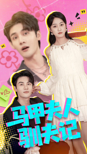 马甲夫人驯夫记（100集）精彩短剧来袭