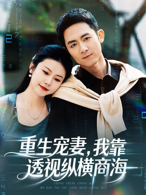 重生宠妻，我靠透视纵横商海（76集）追风的女孩短剧