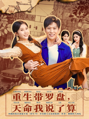 重生带罗盘，天命我说了算（80集）独家内容免费看