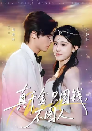 真千金只图钱，不图人（80集）短剧爆款推荐