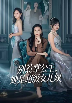 别惹掌公主，她是超级女儿奴（60集）今日最火短剧