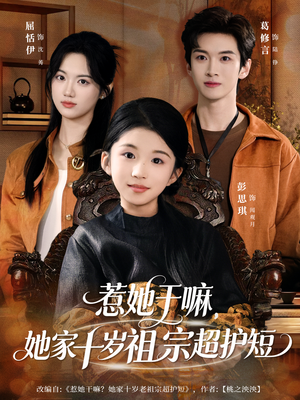 惹她干嘛，她家十岁祖宗超护短（80集）高质量短剧推荐