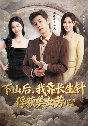 下山后，我靠长生针俘获美女芳心（75集）经典回顾免费看