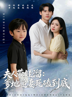 夫人带娃溜爹地追妻死磕到底（56集）短剧解说全集