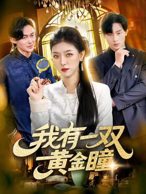 我有一双黄金瞳（110集）今日最火短剧