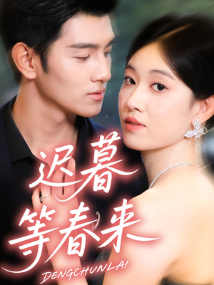 迟暮等春来（63集）男频短剧推荐