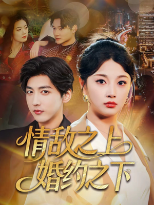 情敌之上婚约之下（65集）热门短剧又来了