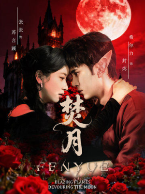 焚月(61集) 焚月(61集)短剧