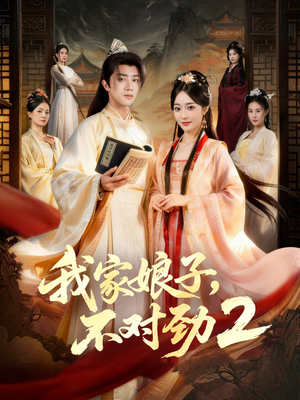 我家娘子,不对劲2(90集) 我家娘子,不对劲2(90集)追短剧太上头了
