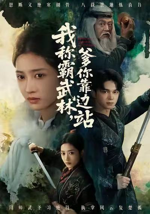 我称霸武林，爹你靠边站（61集）追短剧关注我