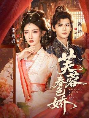 芙蓉春色娇（78集）真的好看吗