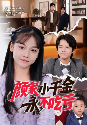 颜家小千金永不吃亏（60集）抢先看热门短剧