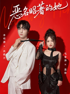 恶名昭著的她（60集）热门短剧免费看