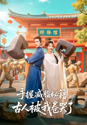 手握减脂秘籍，古人被我卷哭了（59集）短剧在线看