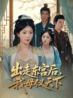 出走东宫后我母仪天下（100集）短剧太好看了