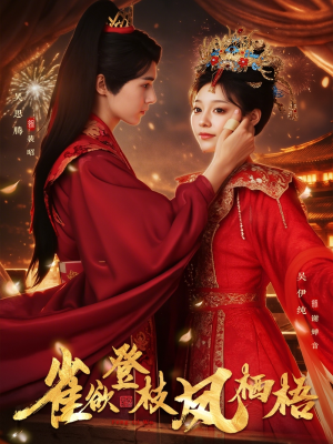 雀欲登枝凤栖梧（81集）热播短剧分享