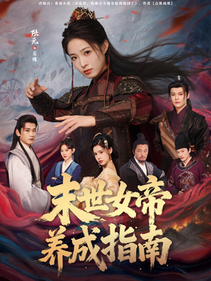 末世女帝养成指南（72集）精彩好看短剧